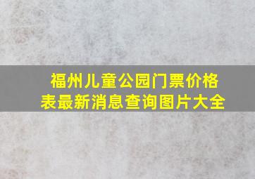 福州儿童公园门票价格表最新消息查询图片大全