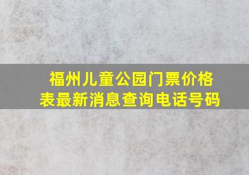 福州儿童公园门票价格表最新消息查询电话号码