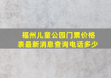 福州儿童公园门票价格表最新消息查询电话多少