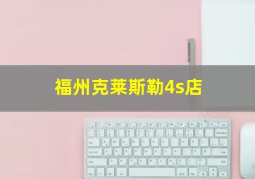 福州克莱斯勒4s店