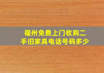 福州免费上门收购二手旧家具电话号码多少