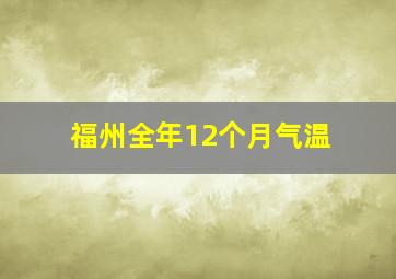 福州全年12个月气温