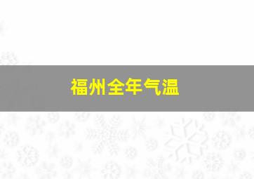 福州全年气温