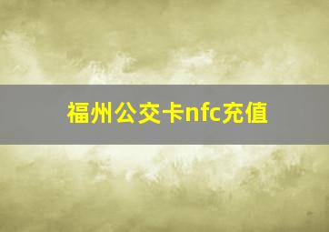 福州公交卡nfc充值