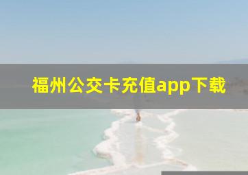 福州公交卡充值app下载