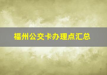 福州公交卡办理点汇总