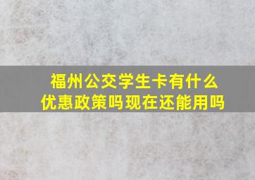 福州公交学生卡有什么优惠政策吗现在还能用吗