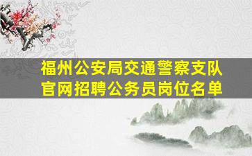 福州公安局交通警察支队官网招聘公务员岗位名单