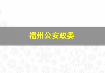 福州公安政委