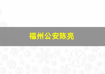 福州公安陈亮