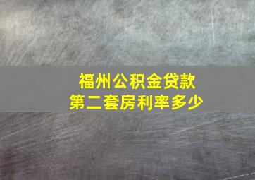 福州公积金贷款第二套房利率多少