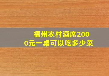 福州农村酒席2000元一桌可以吃多少菜