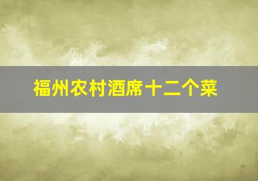 福州农村酒席十二个菜