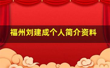 福州刘建成个人简介资料