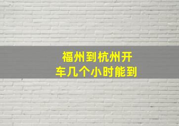 福州到杭州开车几个小时能到