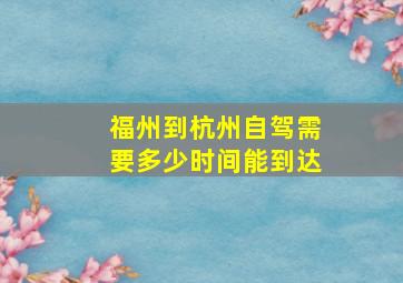 福州到杭州自驾需要多少时间能到达