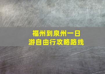 福州到泉州一日游自由行攻略路线