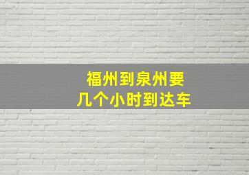 福州到泉州要几个小时到达车