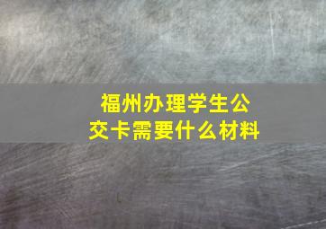 福州办理学生公交卡需要什么材料