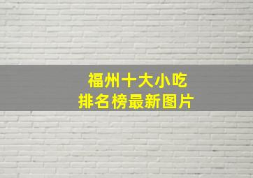 福州十大小吃排名榜最新图片