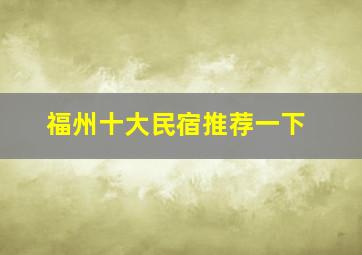 福州十大民宿推荐一下