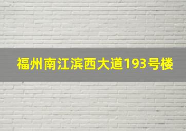 福州南江滨西大道193号楼