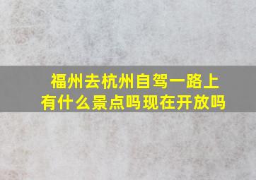 福州去杭州自驾一路上有什么景点吗现在开放吗