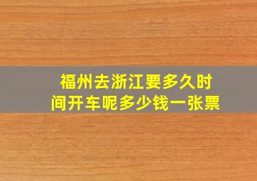 福州去浙江要多久时间开车呢多少钱一张票