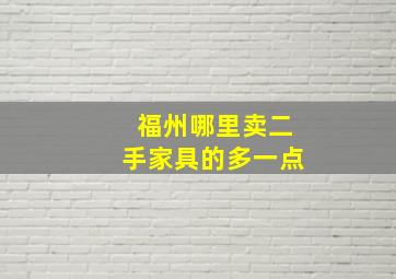 福州哪里卖二手家具的多一点