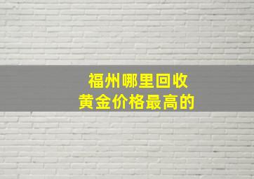 福州哪里回收黄金价格最高的