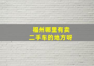 福州哪里有卖二手车的地方呀