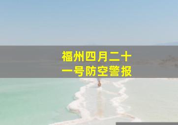 福州四月二十一号防空警报