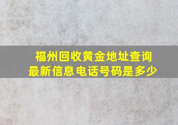 福州回收黄金地址查询最新信息电话号码是多少