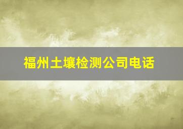 福州土壤检测公司电话