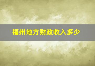 福州地方财政收入多少