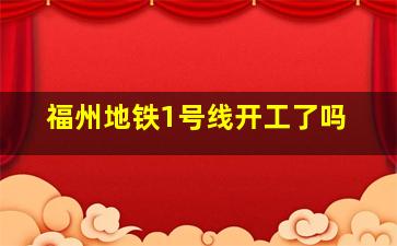 福州地铁1号线开工了吗