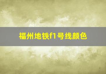 福州地铁f1号线颜色