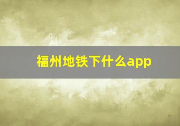 福州地铁下什么app