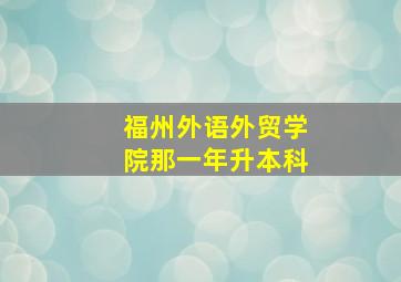 福州外语外贸学院那一年升本科