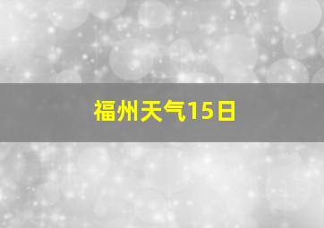 福州天气15日