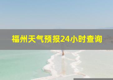 福州天气预报24小时查询