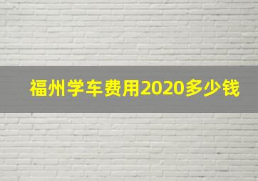 福州学车费用2020多少钱