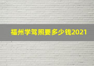 福州学驾照要多少钱2021