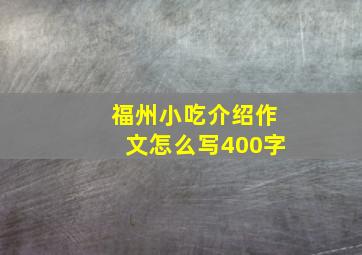 福州小吃介绍作文怎么写400字