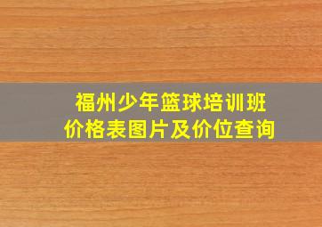 福州少年篮球培训班价格表图片及价位查询