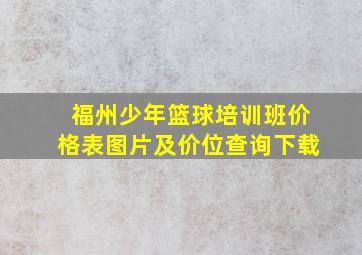 福州少年篮球培训班价格表图片及价位查询下载