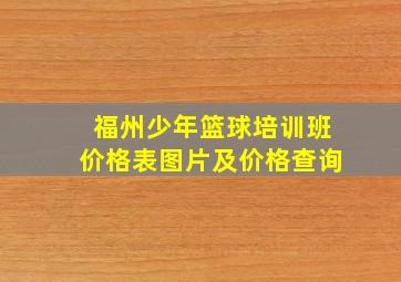 福州少年篮球培训班价格表图片及价格查询