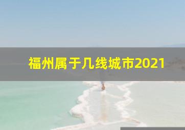 福州属于几线城市2021