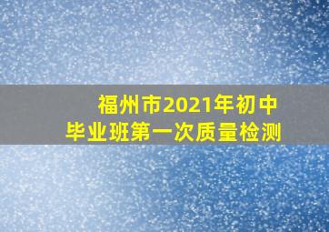 福州市2021年初中毕业班第一次质量检测