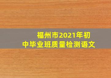 福州市2021年初中毕业班质量检测语文